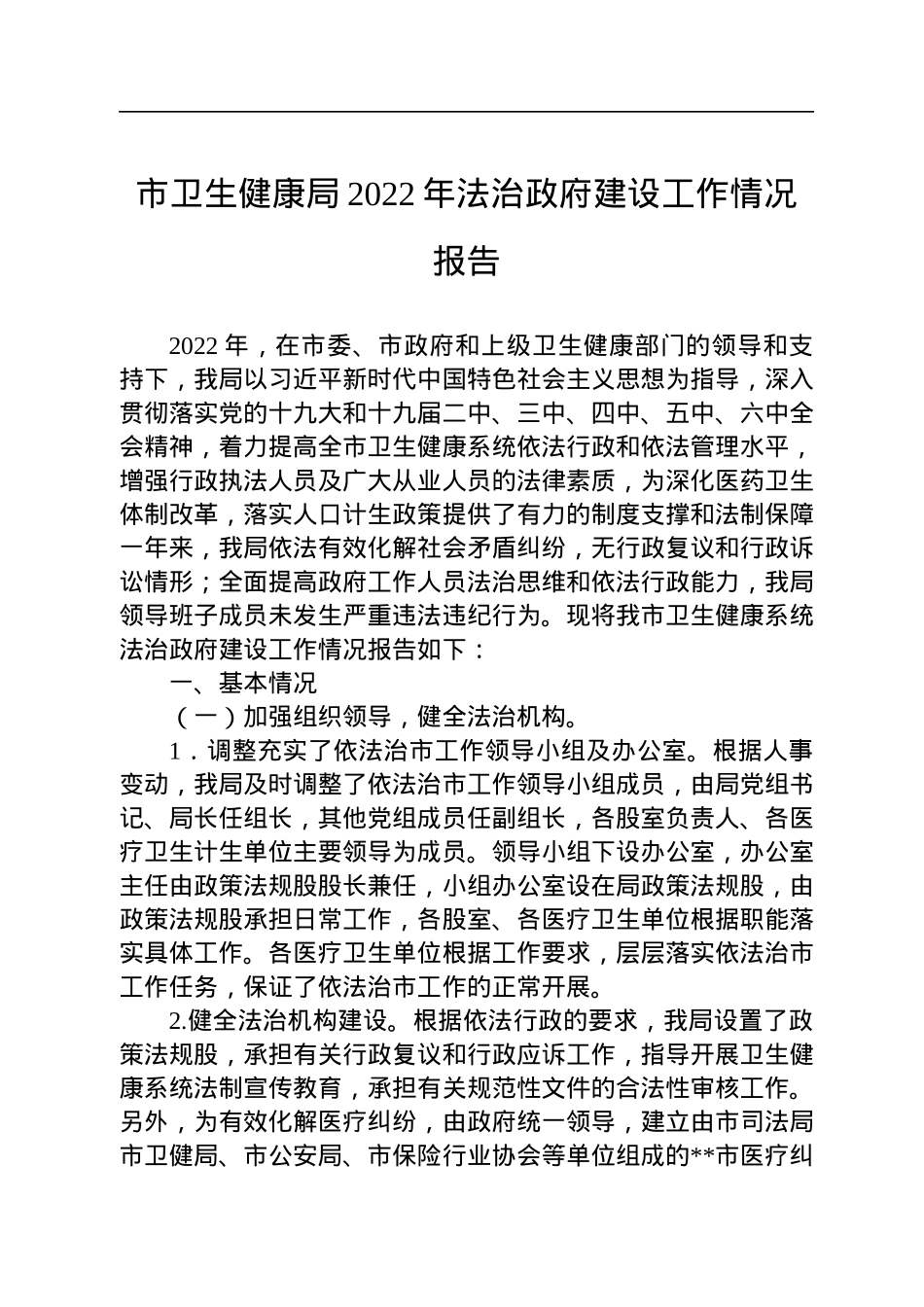 市卫生健康局2022年法治政府建设工作情况报告.docx_第1页