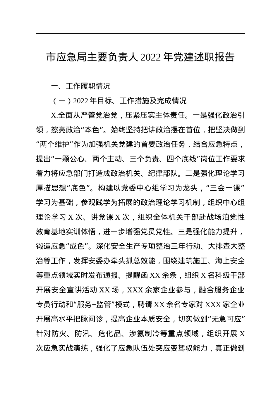 市应急局主要负责人2022年党建述职报告.docx_第1页