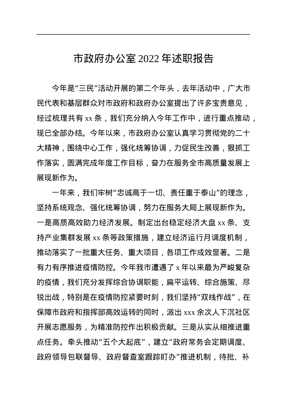 市政府办公室2022年述职报告.docx_第1页