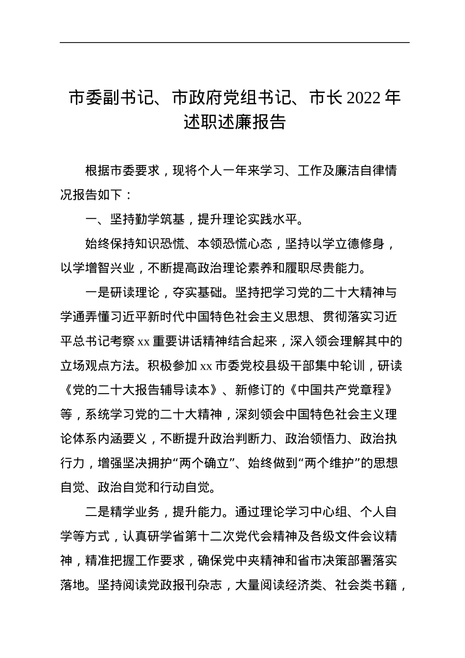 市政府党组成员、市长、副市长2022年述职述廉报告汇编（6篇）（个人）.docx_第2页
