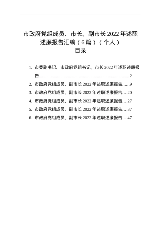 市政府党组成员、市长、副市长2022年述职述廉报告汇编（6篇）（个人）.docx