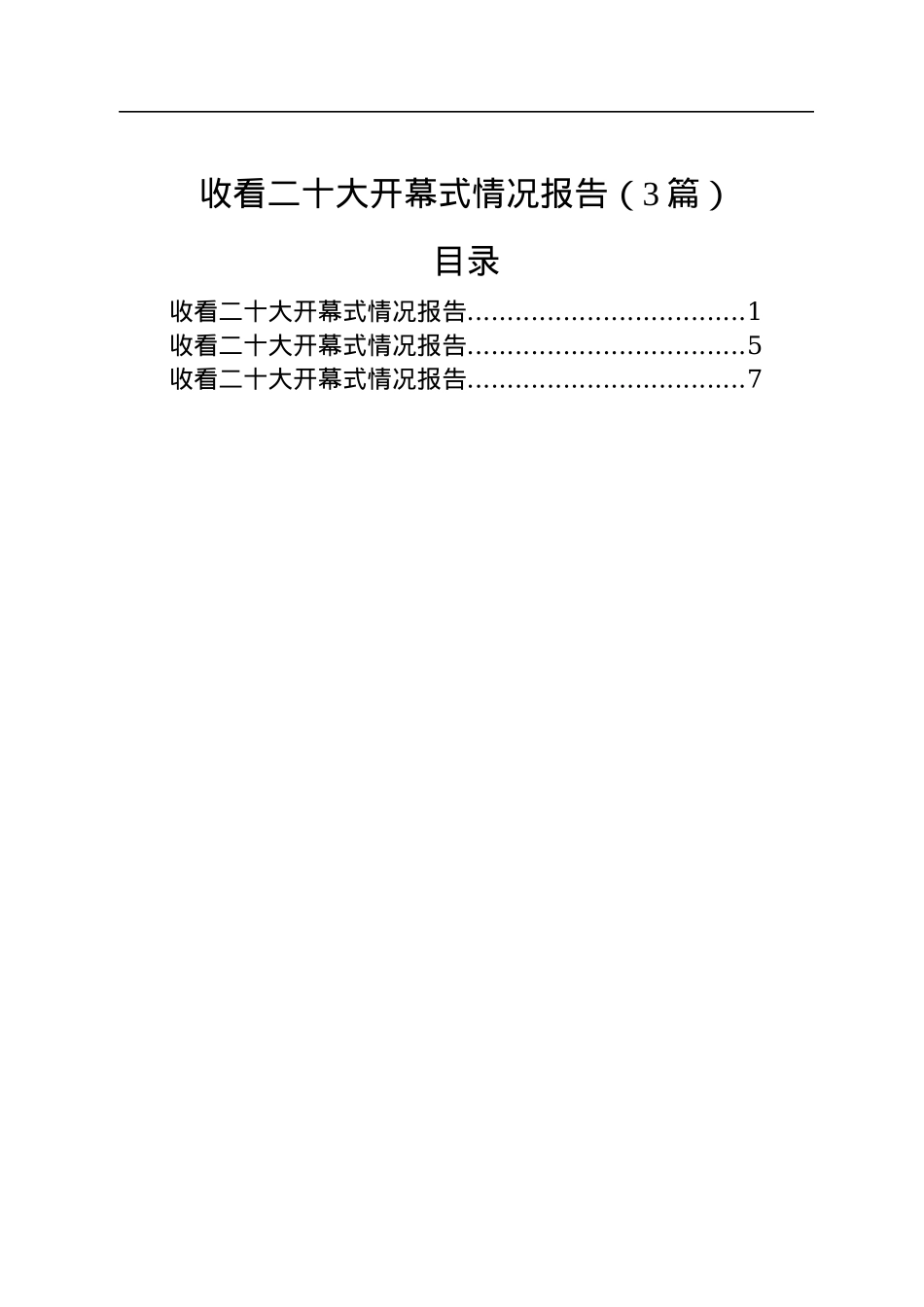 收看二十大开幕式情况报告（3篇）.docx_第1页