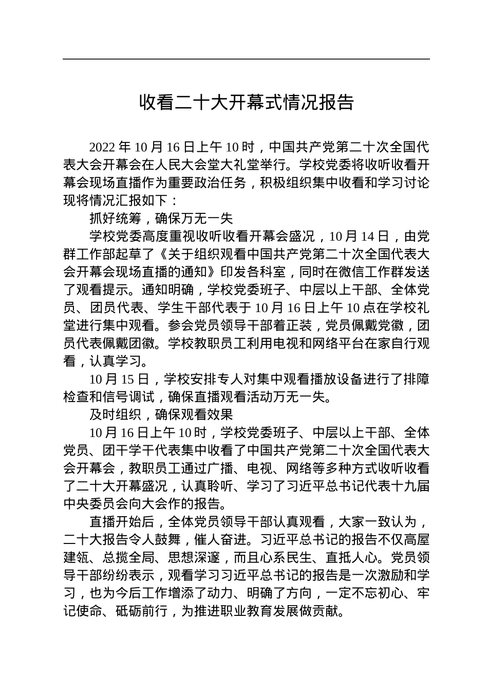 收看二十大开幕式情况报告（3篇）.docx_第2页
