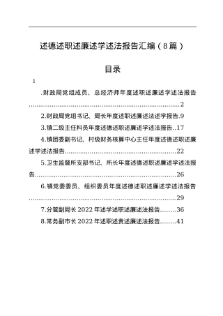 述德述职述廉述学述法报告汇编（8篇）.docx