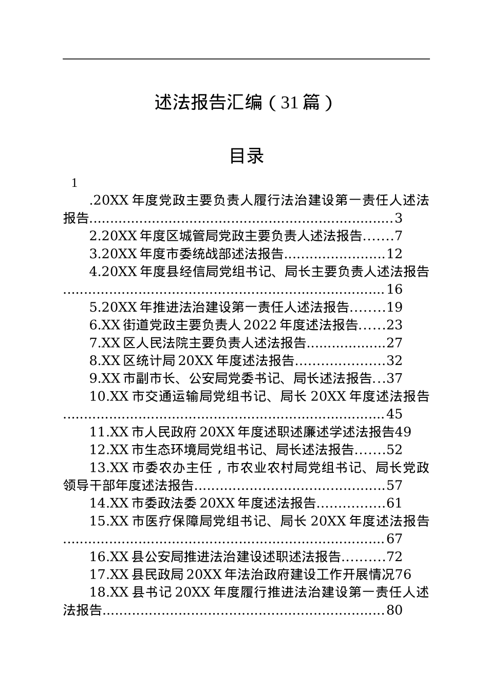 述法报告汇编（31篇）.docx_第1页