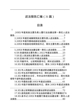 述法报告汇编（31篇）.docx