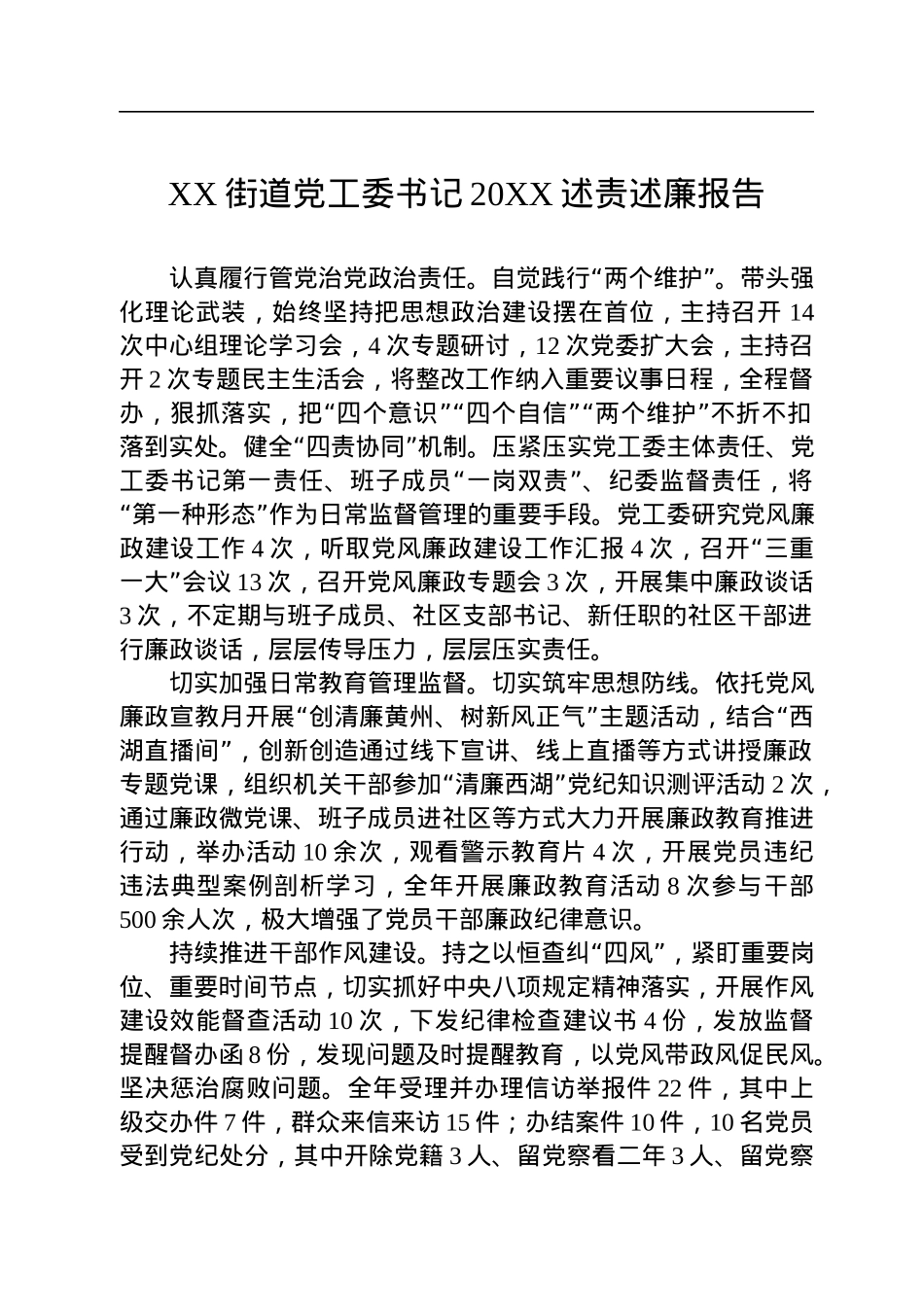 述责述廉报告汇编（21篇）.docx_第3页