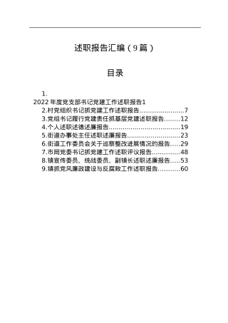 述职报告汇编（9篇）.docx
