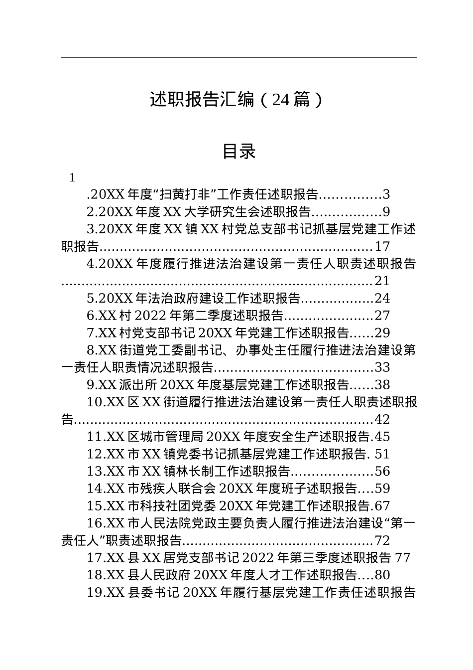 述职报告汇编（24篇）.docx_第1页