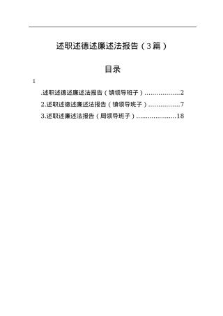 述职述德述廉述法报告（3篇）.docx