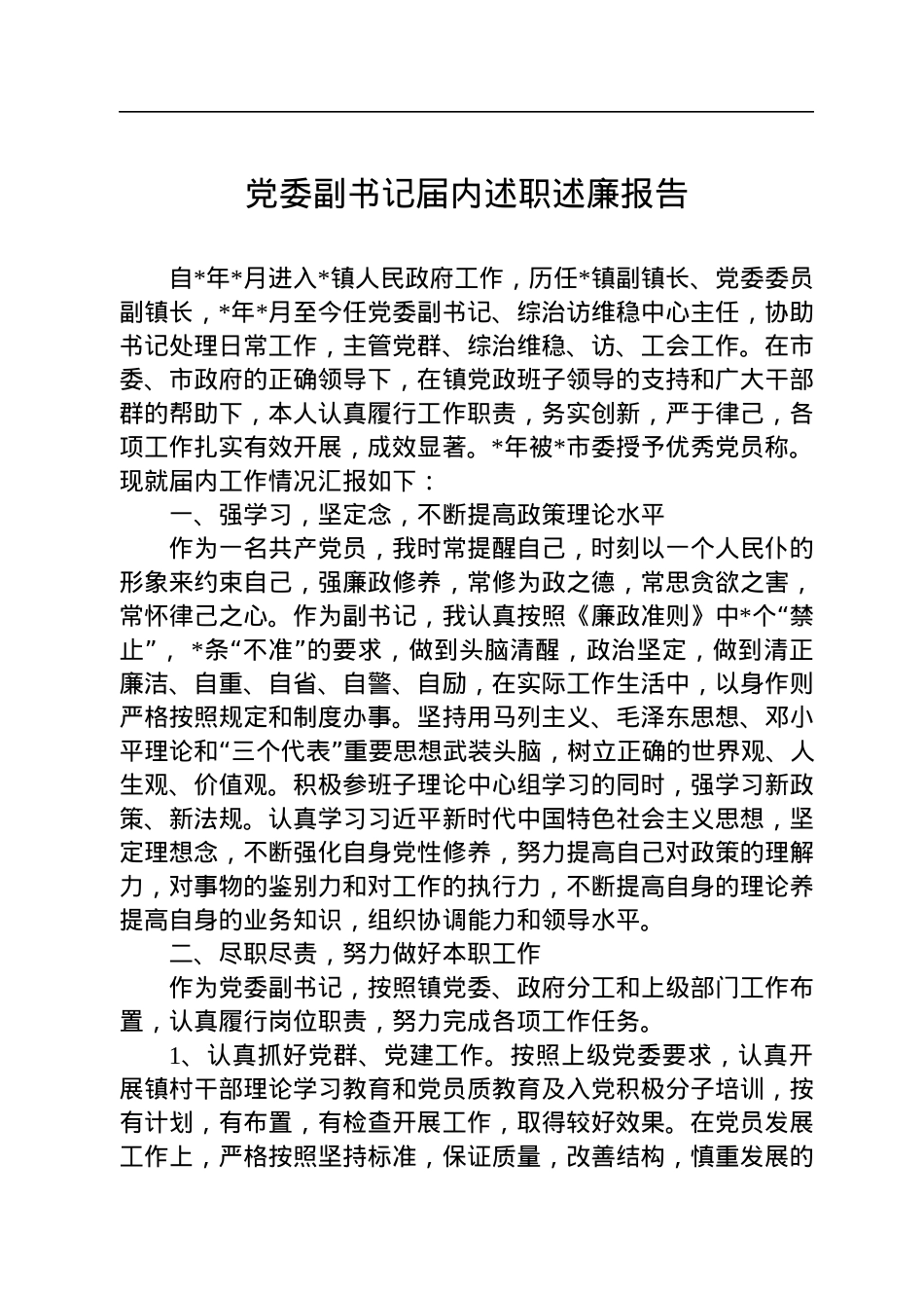 述职述廉报告汇编（6篇）.docx_第2页