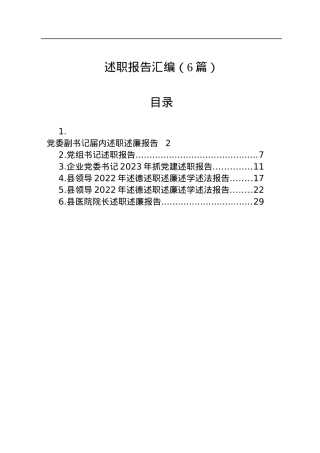 述职述廉报告汇编（6篇）.docx