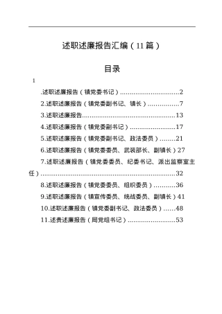 述职述廉报告汇编（11篇）.docx