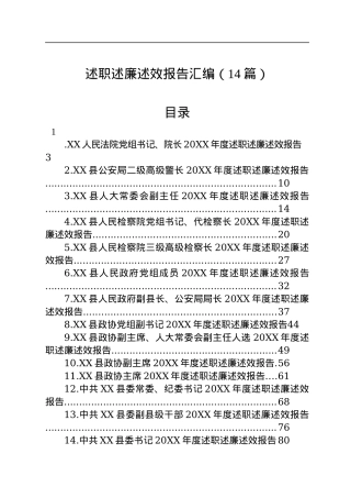 述职述廉述效报告汇编（14篇）.docx