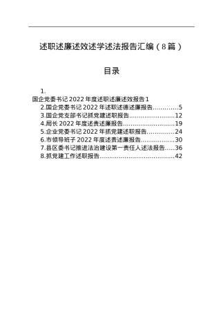 述职述廉述效述学述法报告汇编（8篇）.docx