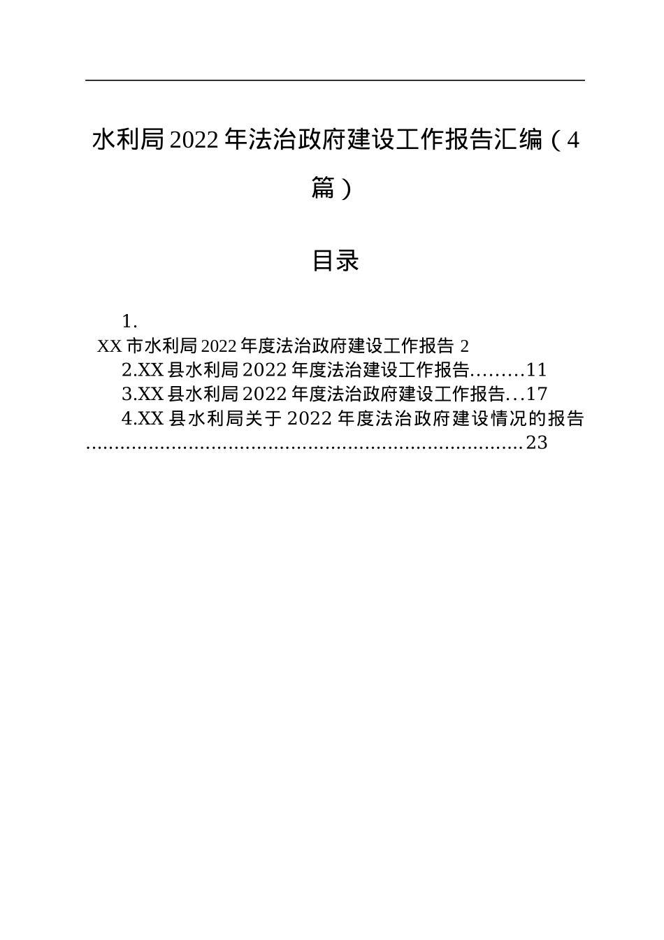 水利局2022年法治政府建设工作报告汇编（4篇）.docx_第1页