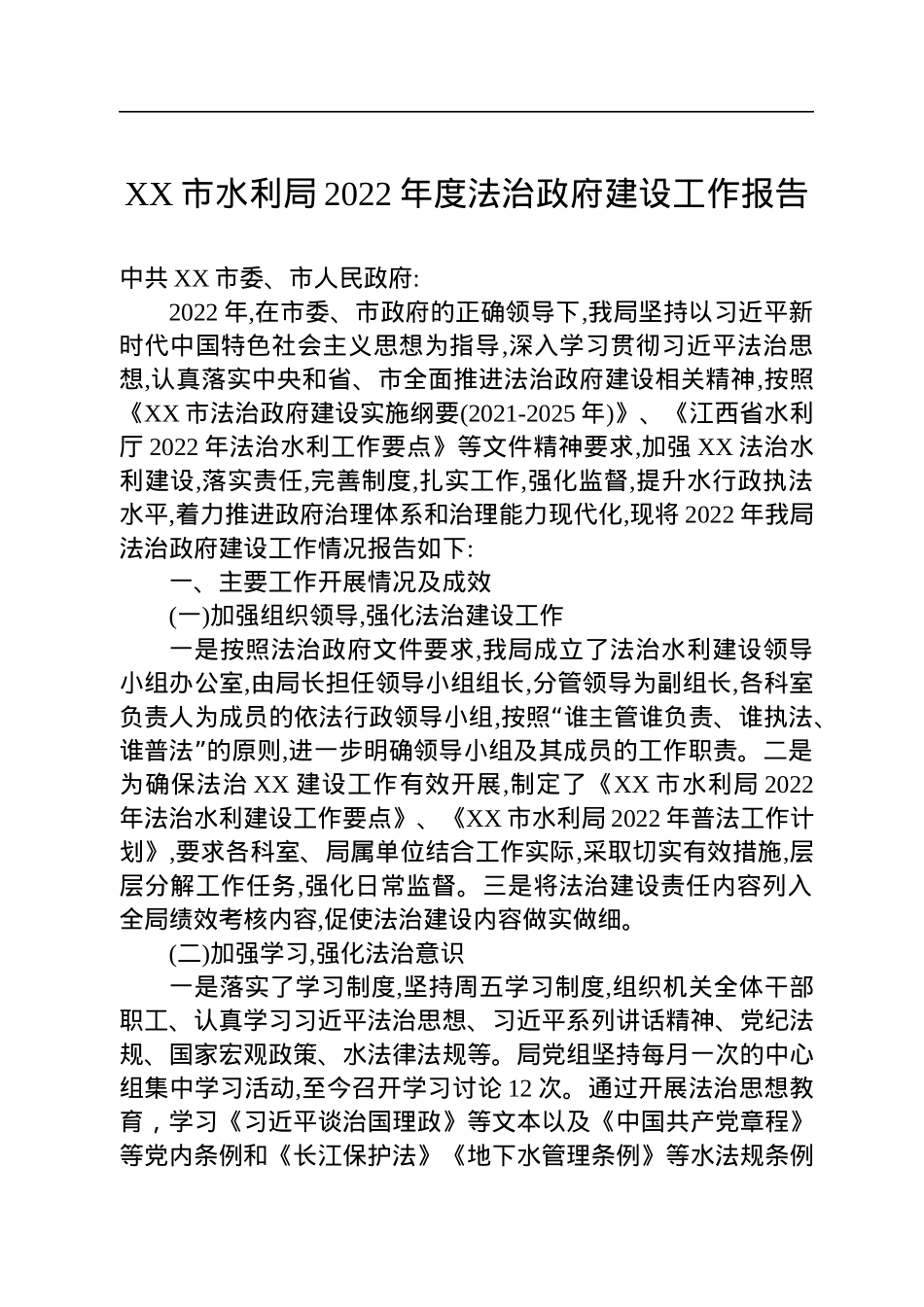 水利局2022年法治政府建设工作报告汇编（4篇）.docx_第2页