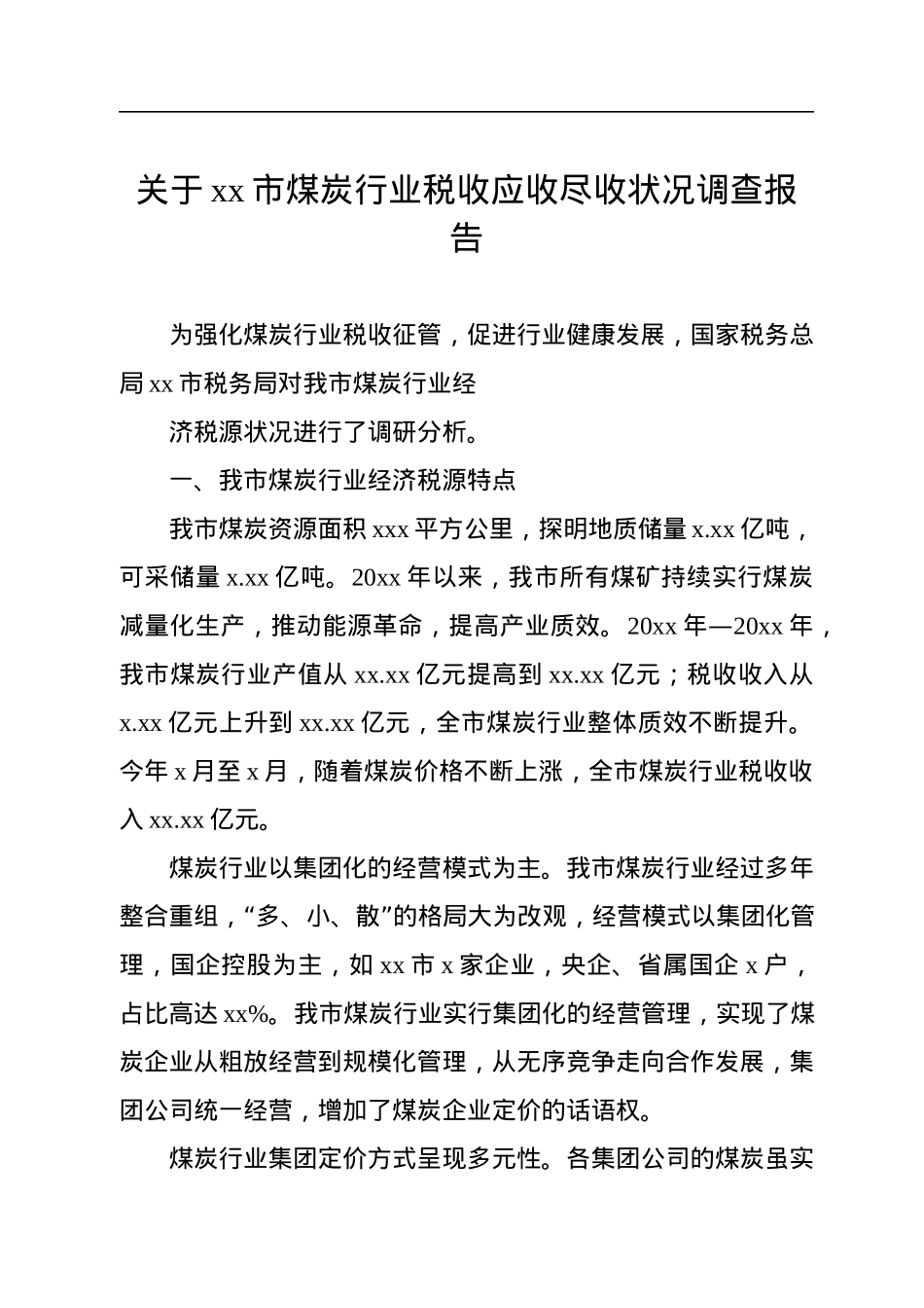 税收征管等主题调研报告汇编（5篇）.docx_第2页