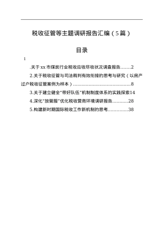 税收征管等主题调研报告汇编（5篇）.docx