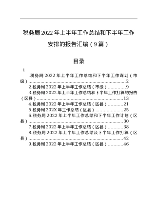 税务局2022年上半年工作总结和下半年工作安排的报告汇编（9篇）.docx