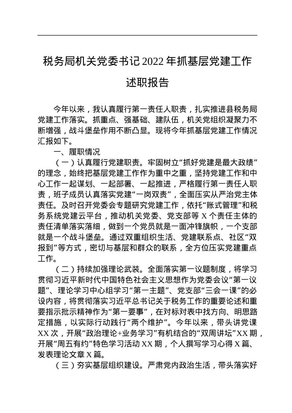税务局机关党委书记2022年抓基层党建工作述职报告.docx_第1页