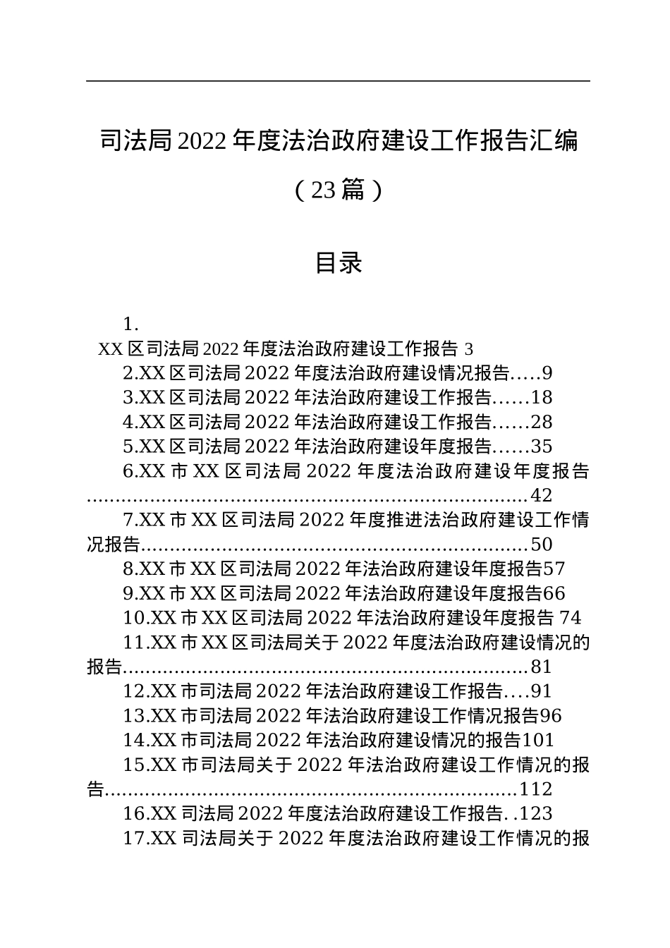 司法局2022年度法治政府建设工作报告汇编（23篇）.docx_第1页
