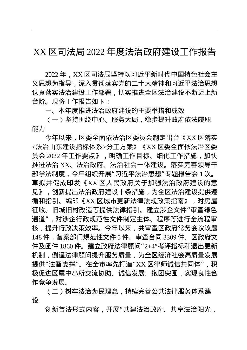 司法局2022年度法治政府建设工作报告汇编（23篇）.docx_第3页