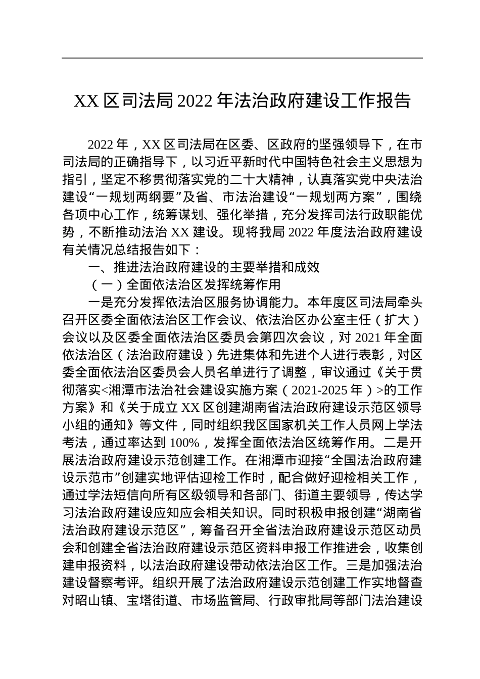 司法局2022年法治政府建设工作报告汇编（3篇）.docx_第2页