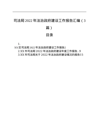 司法局2022年法治政府建设工作报告汇编（3篇）.docx