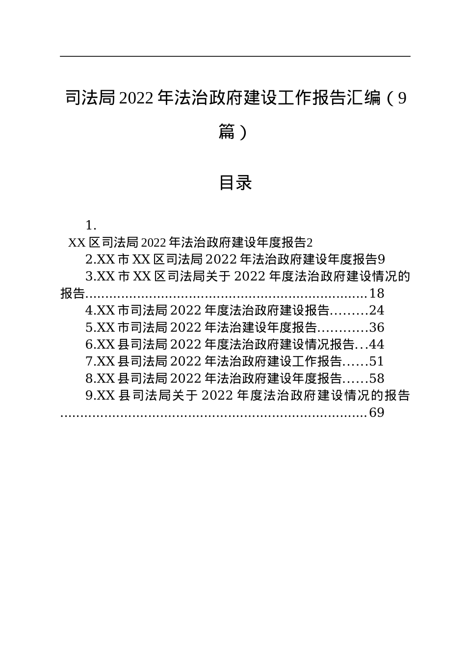 司法局2022年法治政府建设工作报告汇编（9篇）.docx_第1页