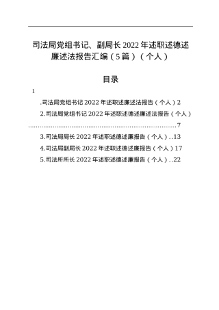司法局党组书记、副局长2022年述职述德述廉述法报告汇编（5篇）（个人）.docx