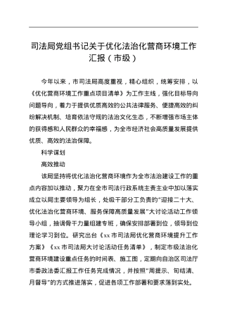 司法局党组书记关于优化法治化营商环境工作汇报（市级）.docx