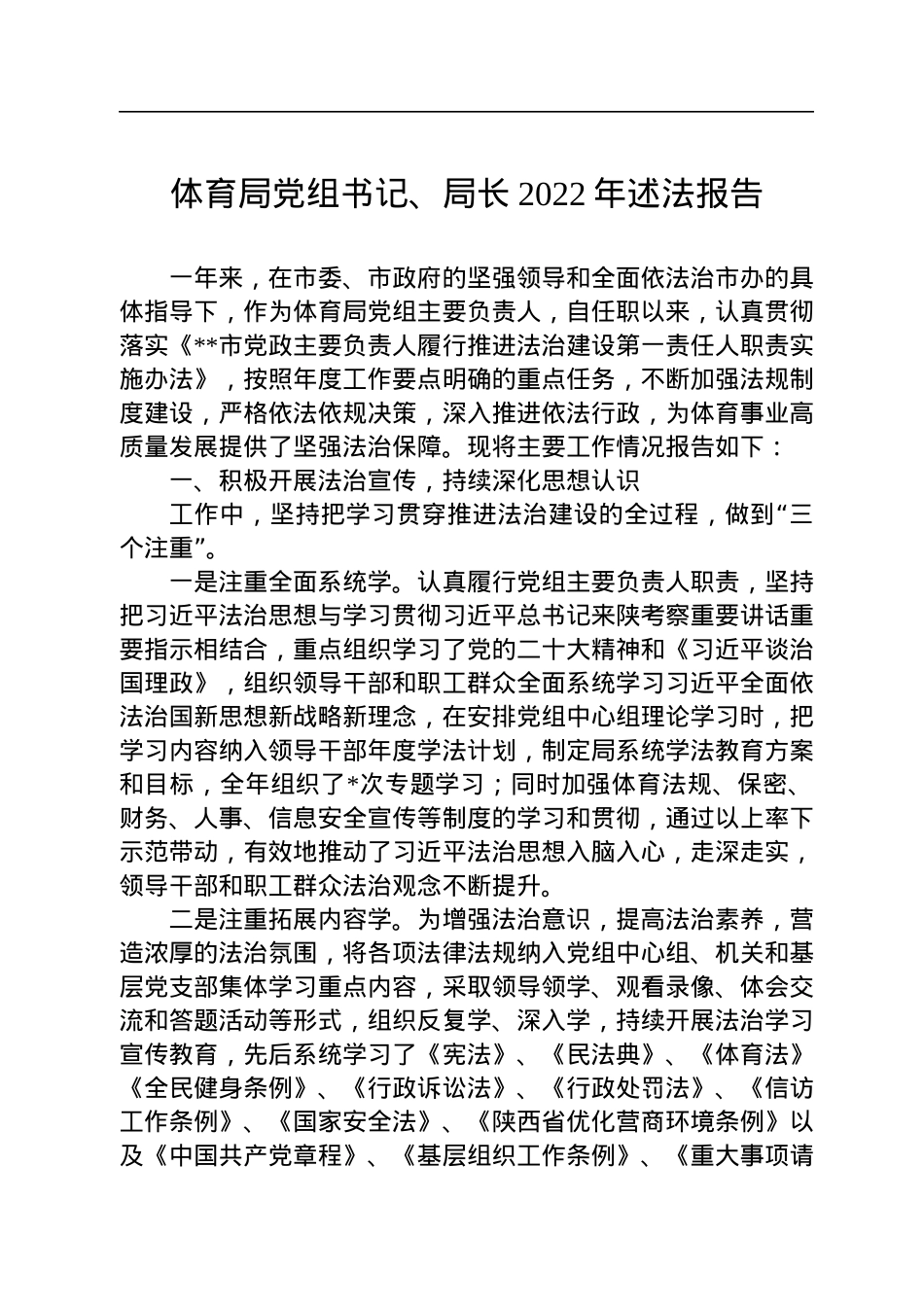 体育局党组书记、局长2022年述法报告.docx_第1页