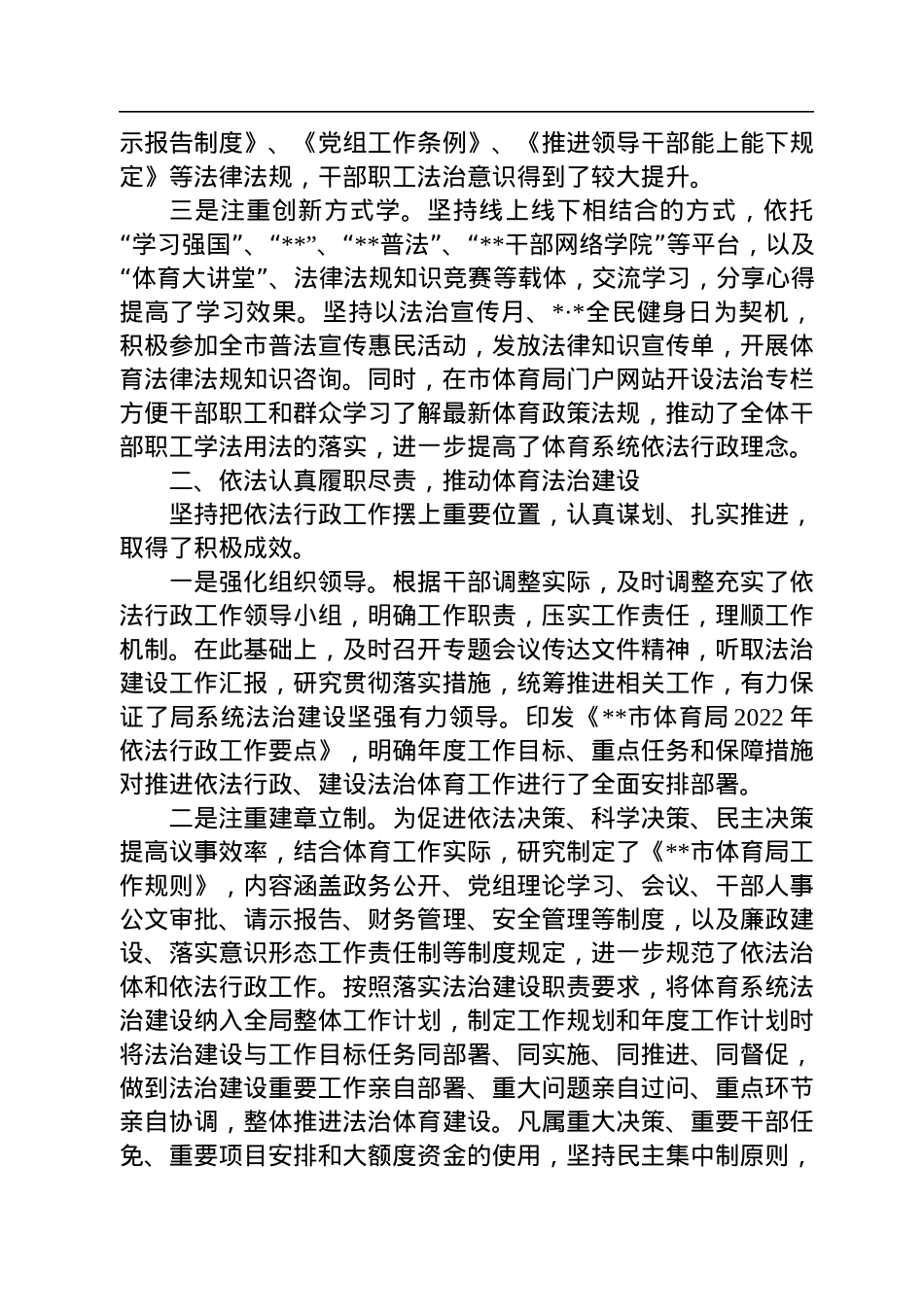 体育局党组书记、局长2022年述法报告.docx_第2页