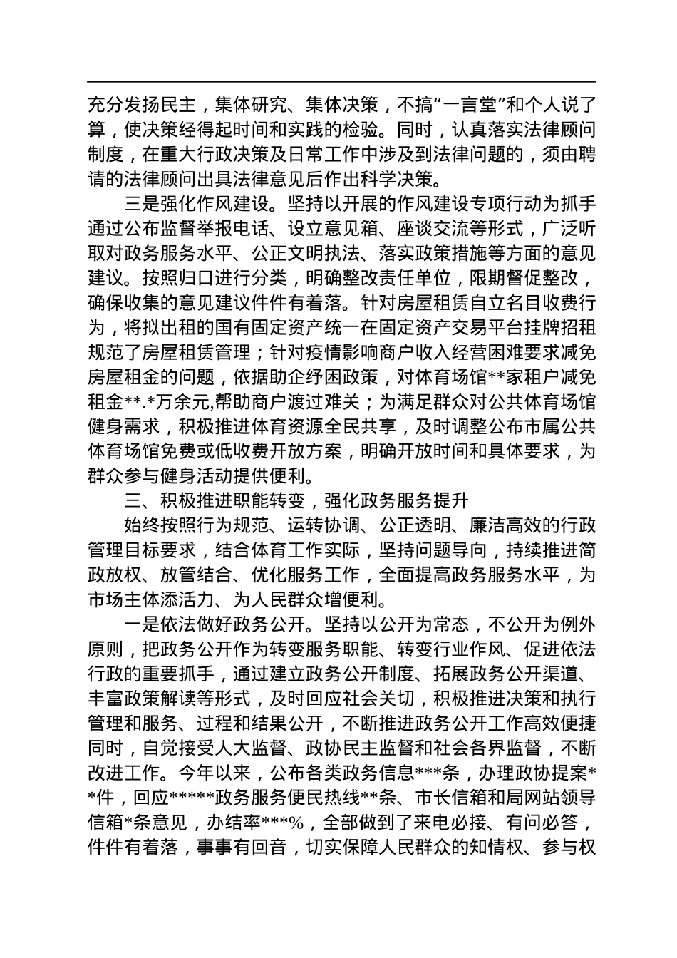 体育局党组书记、局长2022年述法报告.docx_第3页