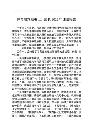 体育局党组书记、局长2022年述法报告.docx