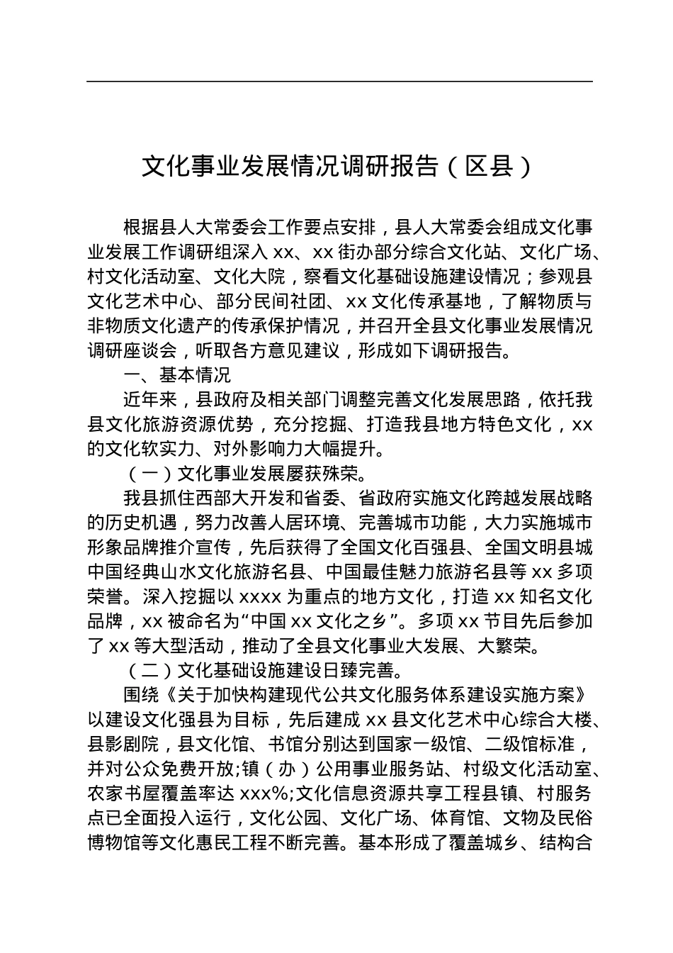 文化事业发展情况调研报告（区县）.docx_第1页