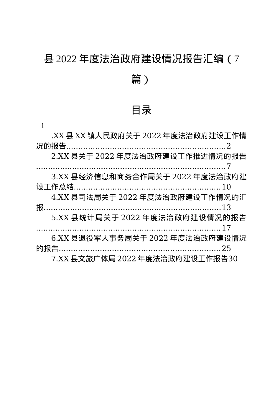 县2022年度法治政府建设情况报告汇编（7篇）.docx_第1页
