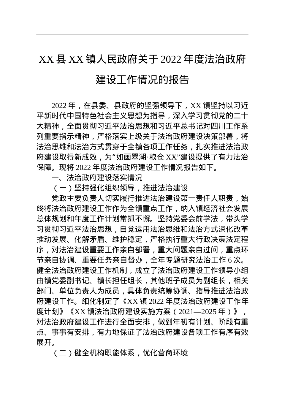 县2022年度法治政府建设情况报告汇编（7篇）.docx_第2页