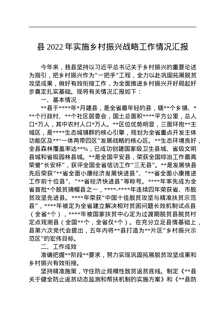 县2022年实施乡村振兴战略工作情况汇报.docx_第1页