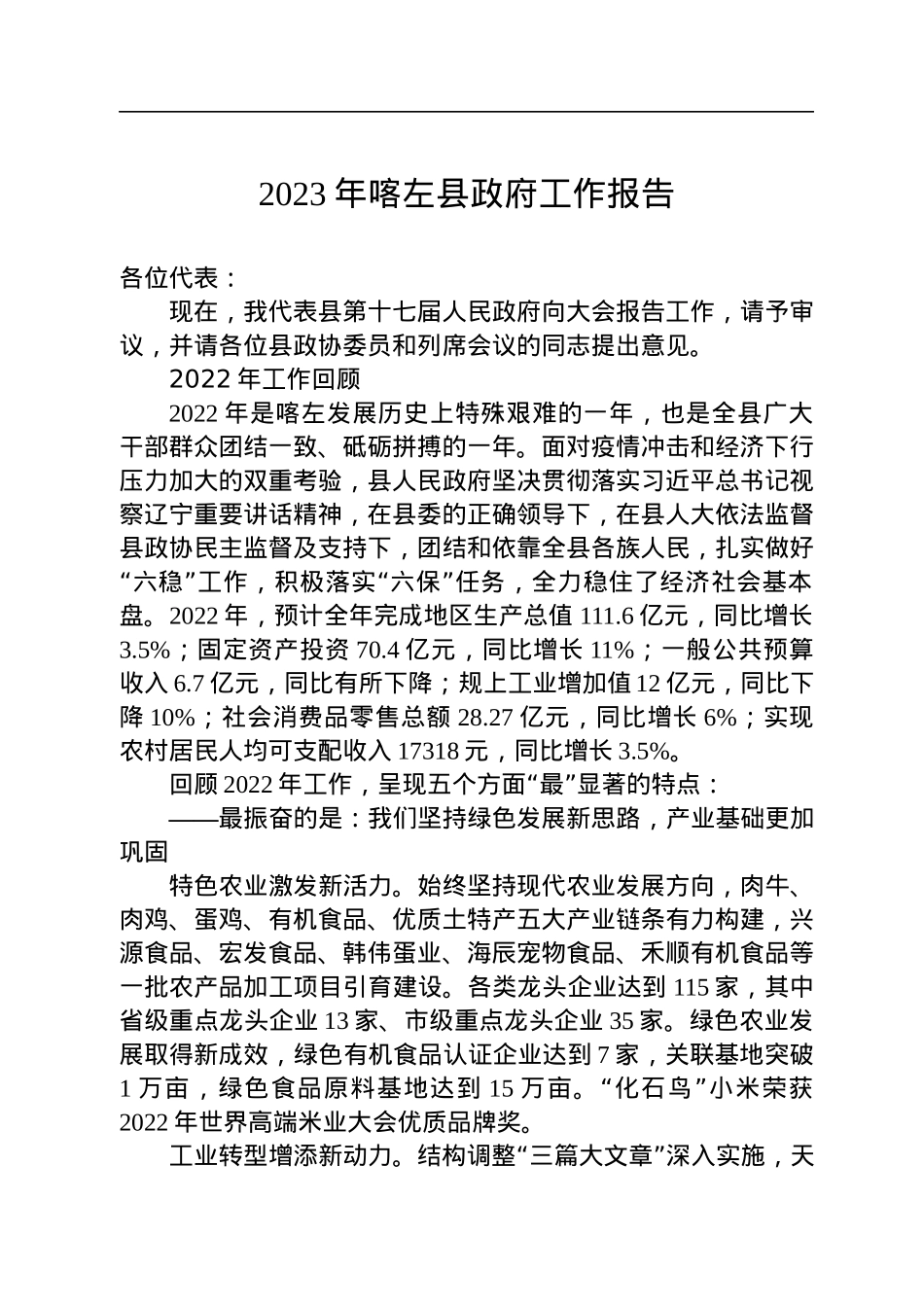 县2023年政府工作报告汇编（4篇）.docx_第2页