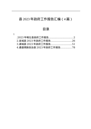县2023年政府工作报告汇编（4篇）.docx