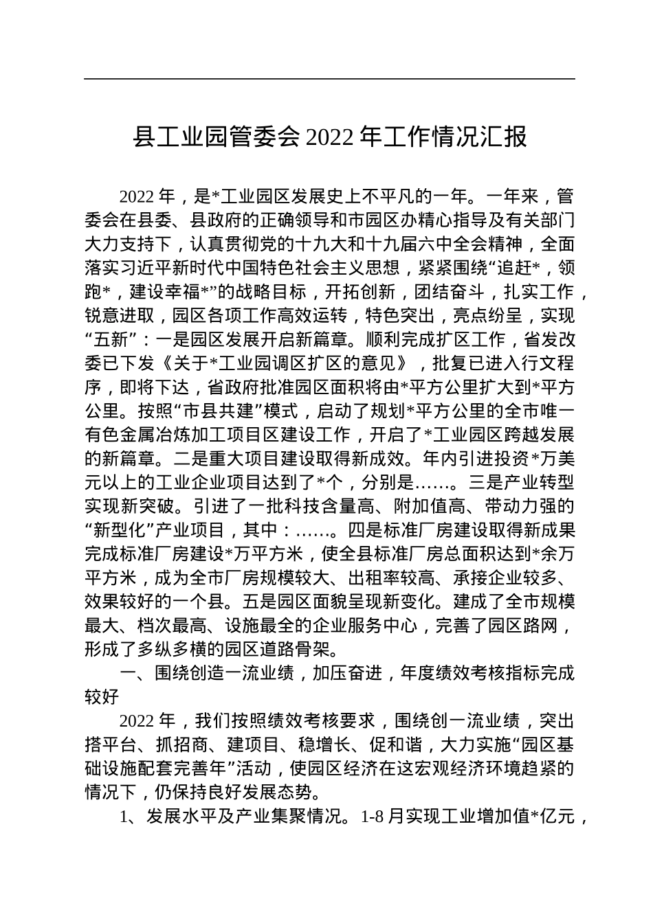 县工业园管委会2022年工作情况汇报.docx_第1页