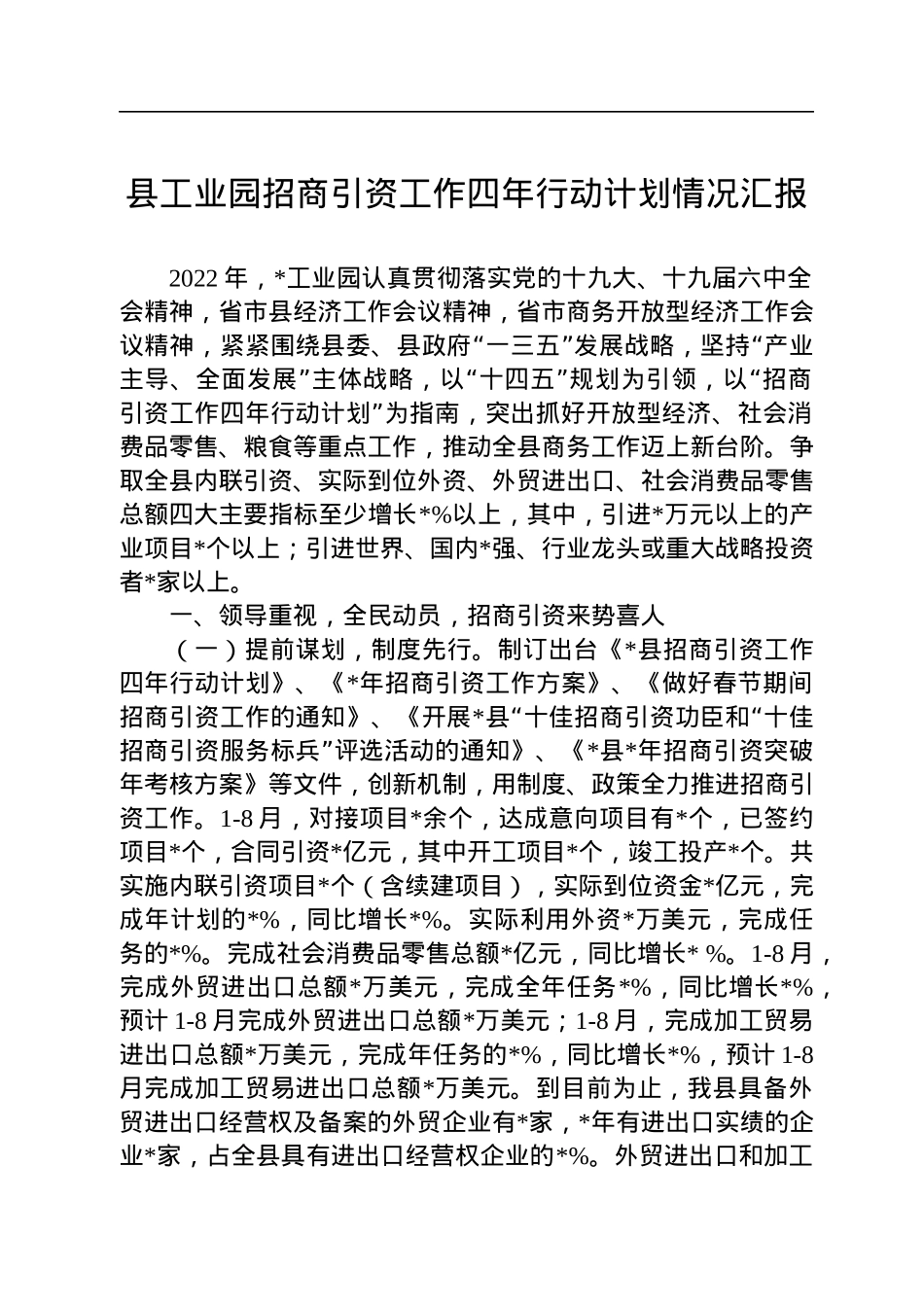 县工业园招商引资工作四年行动计划情况汇报.docx_第1页