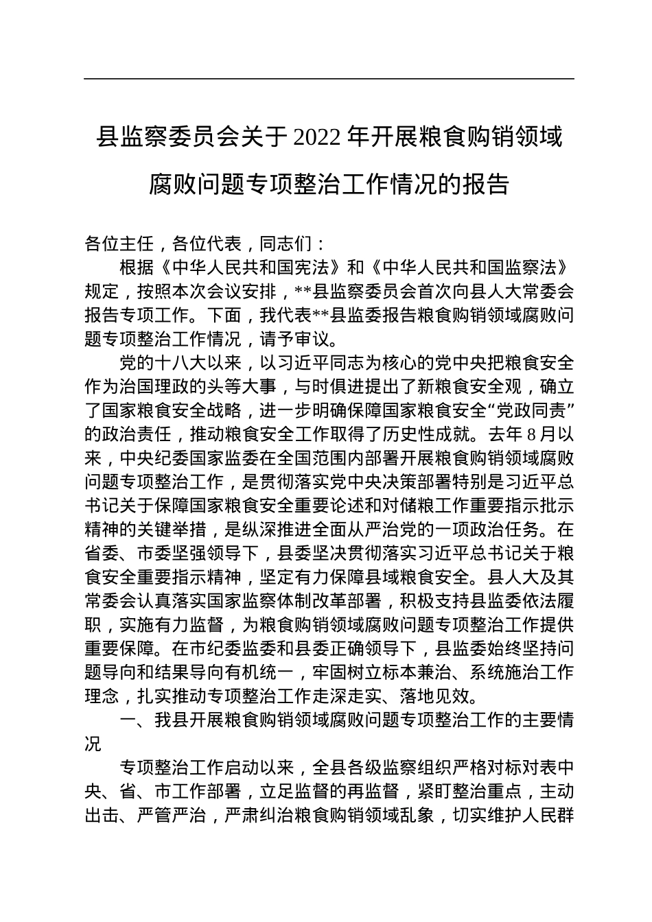 县监察委员会关于2022年开展粮食购销领域腐败问题专项整治工作情况的报告.docx_第1页