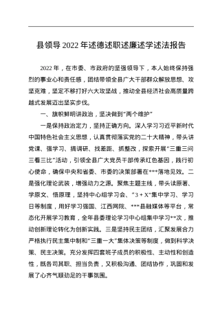 县领导2022年述德述职述廉述学述法报告.docx