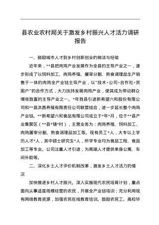 县农业农村局关于激发乡村振兴人才活力调研报告.docx