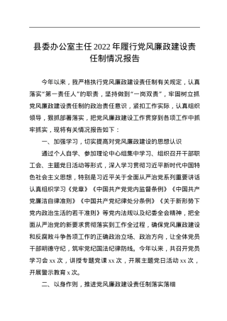 县委办公室主任2022年履行党风廉政建设责任制情况报告.docx
