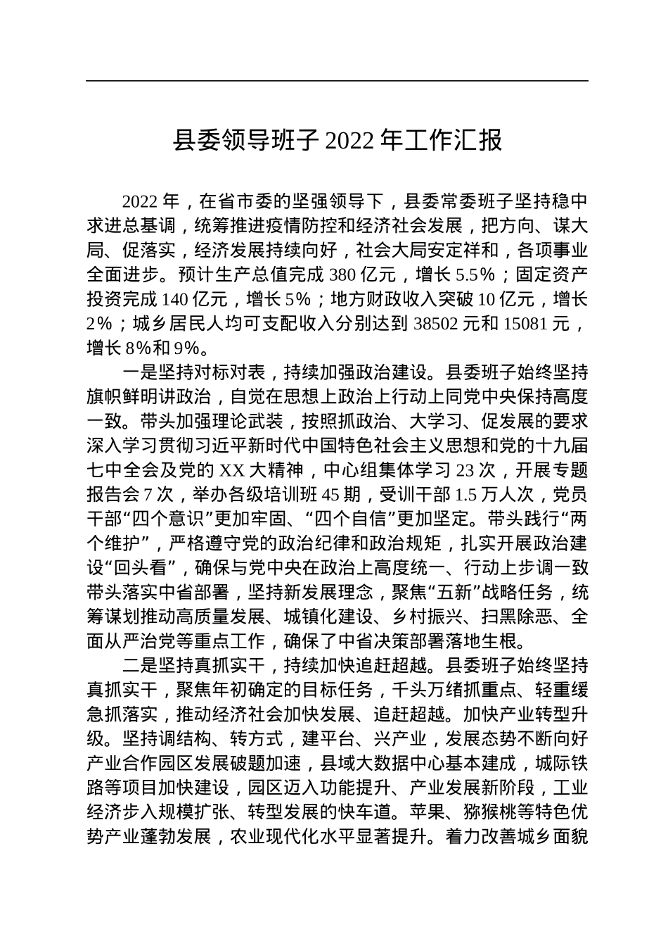 县委领导班子2022年工作汇报.docx_第1页