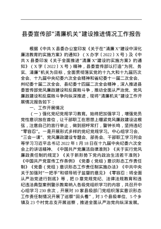 县委宣传部“清廉机关”建设推进情况工作报告.docx